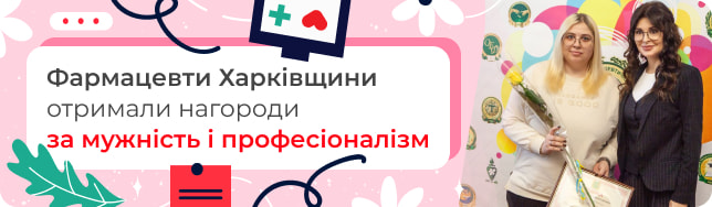 Фармацевти Харківщини отримали нагороди за мужність і професіоналізм