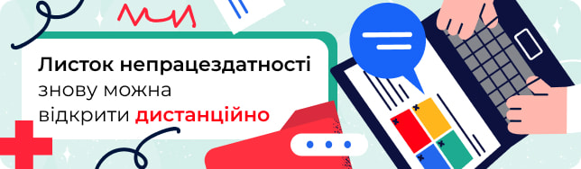 Листок непрацездатності знову можна відкрити дистанційно