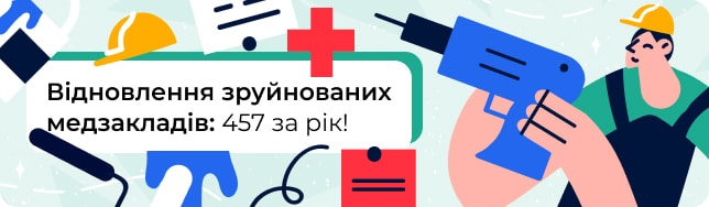 Відновлення зруйнованих медзакладів: 457 за рік!