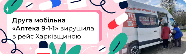 Друга мобільна «Аптека 9-1-1» вирушила в рейс селами Харківщини