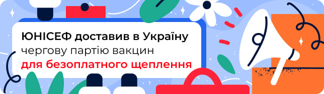 ЮНІСЕФ доставив в Україну чергову партію вакцин для безоплатного щеплення