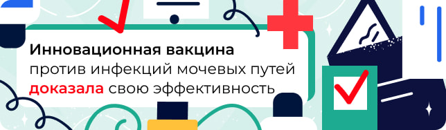 Инновационная вакцина против инфекций мочевых путей доказала свою эффективность