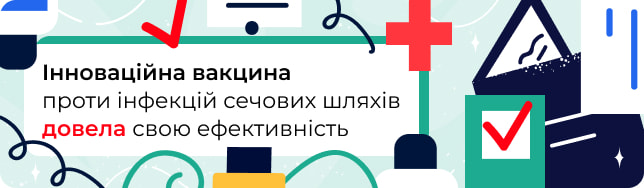 Інноваційна вакцина проти інфекцій сечових шляхів довела свою ефективність