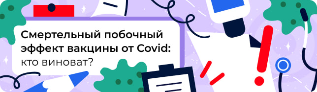 Смертельный побочный эффект вакцины от Covid: кто виноват?