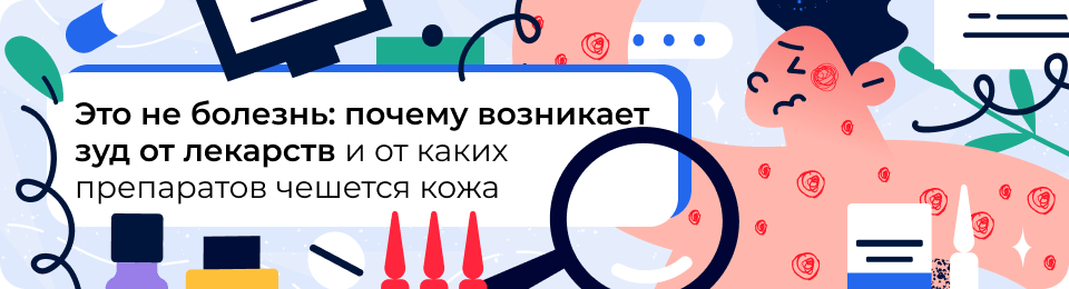 Чешется кожа от лекарств: список препаратов, вызывающих зуд по всему телу