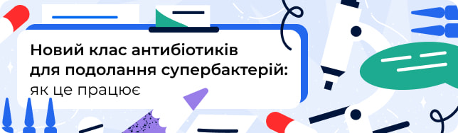 Новий клас антибіотиків для подолання супербактерій: як це працює