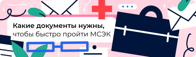 Какие документы нужны, чтобы быстро пройти МСЭК