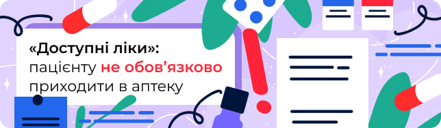 «Доступні ліки»: пацієнту не обов’язково приходити в аптеку