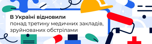 В Україні відновили понад третину медичних закладів, зруйнованих обстрілами