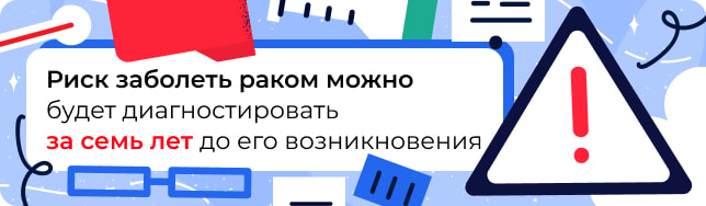 Ризик захворіти на рак можна діагностувати за сім років до його виникнення