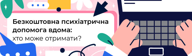 Безкоштовна психіатрична допомога вдома: хто може отримати?