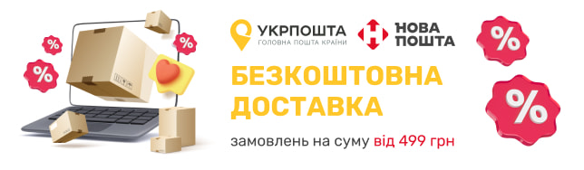 Безкоштовна доставка замовлень від 499 грн Новою поштою та Укрпоштою!