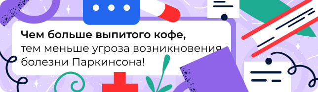 Чем больше выпитого кофе, тем меньше угроза возникновения болезни Паркинсона!