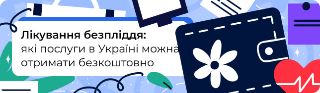 Лікування безпліддя: які послуги в Україні можна отримати безкоштовно