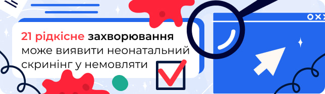 21 рідкісне захворювання може виявити неонатальний скринінг у немовляти