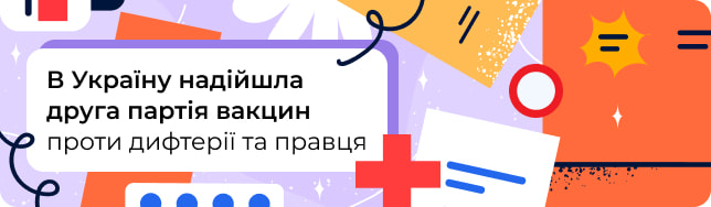 В Україну надійшла друга партія вакцин проти дифтерії та правця