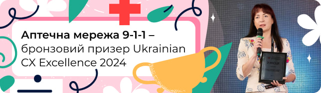 Аптечна мережа 9-1-1 – бронзовий призер Ukrainian CX Excellence 2024