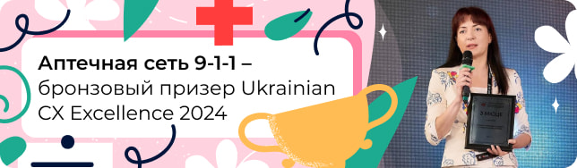 Аптечна мережа 9-1-1 – бронзовий призер Ukrainian CX Excellence 2024