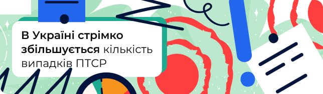 В Україні стрімко збільшується кількість випадків ПТСР