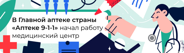 В Главной аптеке страны «Аптеке 9-1-1» начал работу медицинский центр