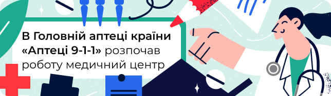 В Головній аптеці країни «Аптеці 9-1-1» розпочав роботу медичний центр