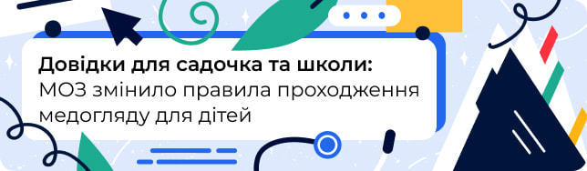 Довідки для садочка та школи: МОЗ змінило правила проходження медогляду для дітей