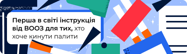 Перша в світі інструкція від ВООЗ для тих, хто хоче кинути палити