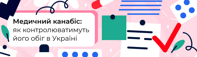 Медичний канабіс: як контролюватимуть його обіг в Україні