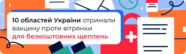 10 областей України отримали вакцину проти вітрянки для безкоштовних щеплень