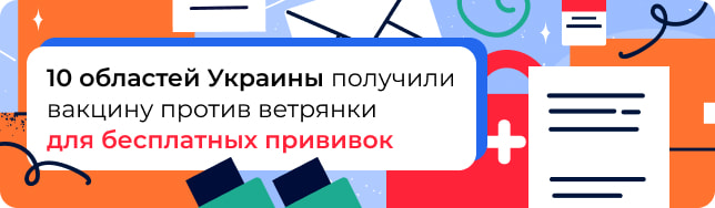 10 областей Украины получили вакцину против ветрянки для бесплатных прививок