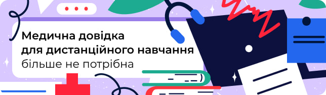 Медична довідка для дистанційного навчання більше не потрібна