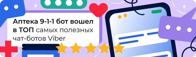 Аптека 9-1-1 бот вошел в ТОП самых полезных чат-ботов Viber