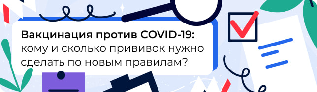 Вакцинация против COVID-19: кому и сколько прививок нужно сделать по новым правилам?