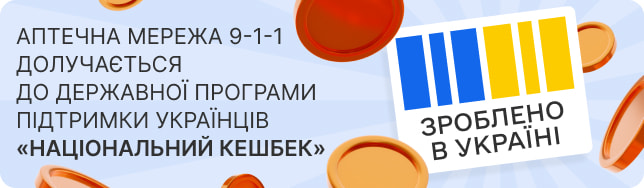 Аптечна мережа 9-1-1 долучається до державної програми підтримки українців «Національний кешбек»