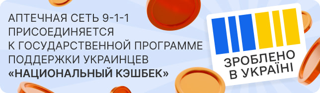 Аптечная сеть 9-1-1 присоединяется к государственной программе поддержки украинцев «Национальный кэшбек»