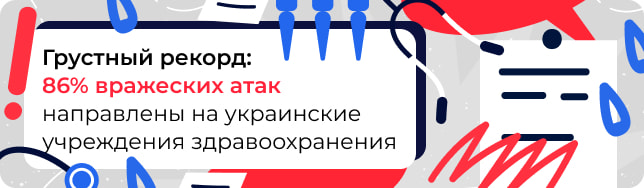 Грустный рекорд: 86% вражеских атак направлены на украинские учреждения здравоохранения