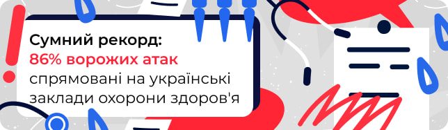 Сумний рекорд: 86% ворожих атак спрямовані на українські заклади охорони здоров'я