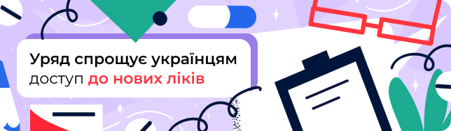 Уряд спрощує українцям доступ до нових ліків