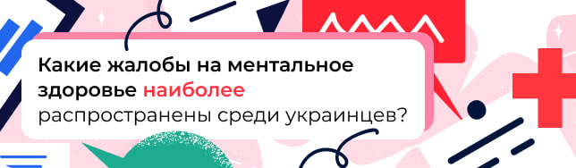 Какие жалобы на ментальное здоровье наиболее распространены среди украинцев?