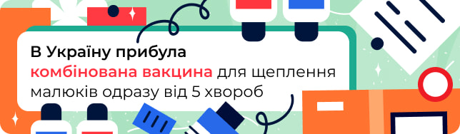 В Україну прибула комбінована вакцина для щеплення малюків одразу від 5 хвороб