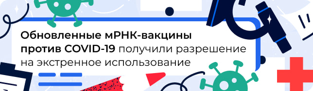 Обновленные мРНК-вакцины против COVID-19 получили разрешение на экстренное использование