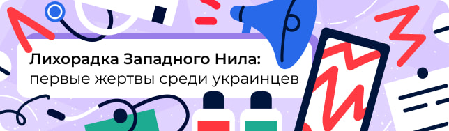 Лихорадка Западного Нила: первые жертвы среди украинцев