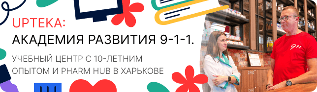 UPTEKA: Академия развития 9-1-1. Учебный центр с 10-летним опытом и PHARM HUB в Харькове