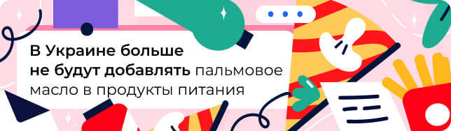 В Украине больше не будут добавлять пальмовое масло в продукты питания