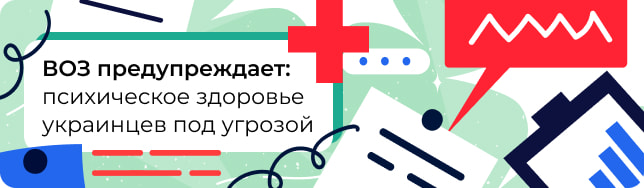 ВОЗ предупреждает: психическое здоровье украинцев под угрозой