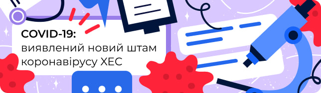 COVID-19: виявлений новий штам коронавірусу XEC