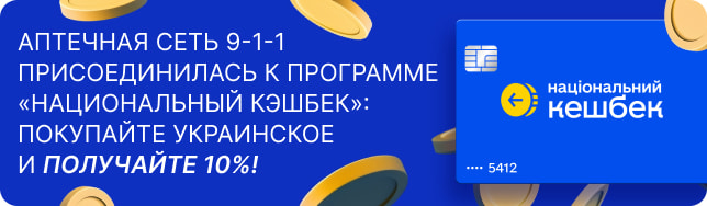 Аптечная сеть 9-1-1 присоединилась к программе «Национальный кэшбек»: покупайте украинское и получайте 10%!