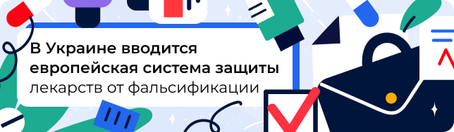 В Украине вводится европейская система защиты лекарств от фальсификации