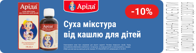 АРІДА® СУХА МІКСТУРА ВІД КАШЛЮ ДЛЯ ДІТЕЙ – НОВА, СТАРА, ЗНАЙОМА