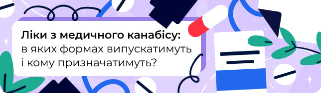 Ліки з медичного канабісу: в яких формах випускатимуть і кому призначатимуть?